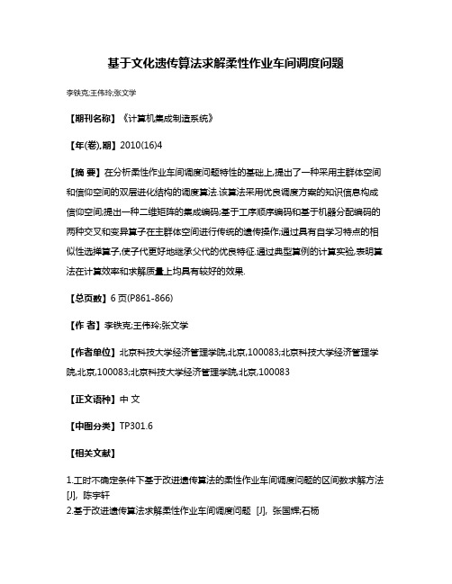 基于文化遗传算法求解柔性作业车间调度问题