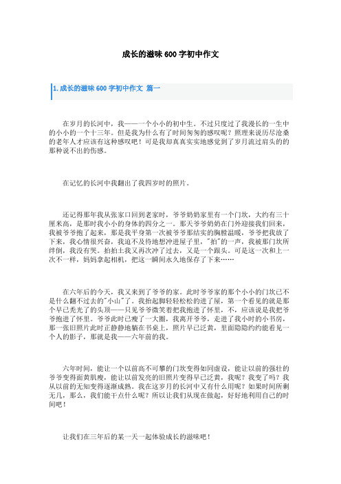 成长的滋味600字初中作文