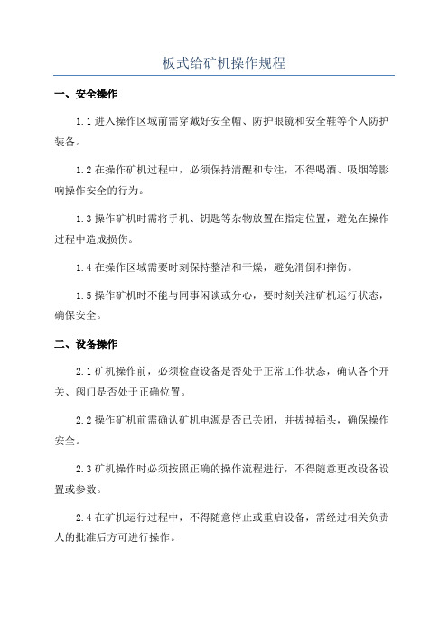 板式给矿机操作规程