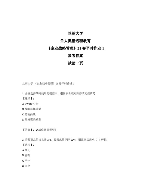 最新奥鹏兰州大学《企业战略管理》21春平时作业1-参考答案