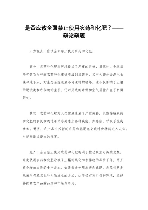 是否应该全面禁止使用农药和化肥？——辩论辩题