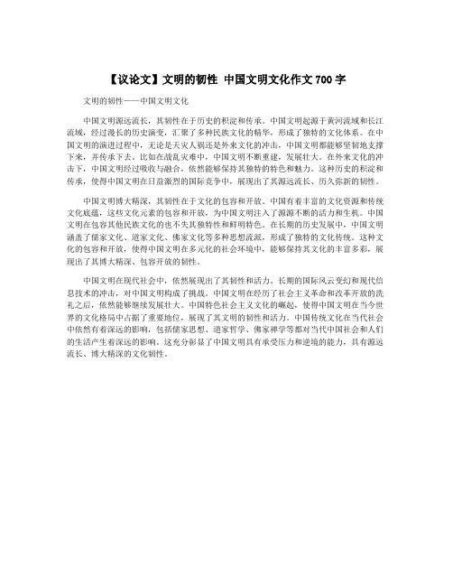 【议论文】文明的韧性 中国文明文化作文700字