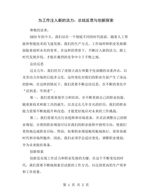 为工作注入新的活力：总结反思与创新探索