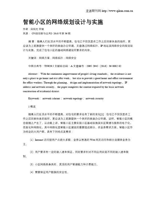 智能小区的网络规划设计与实施