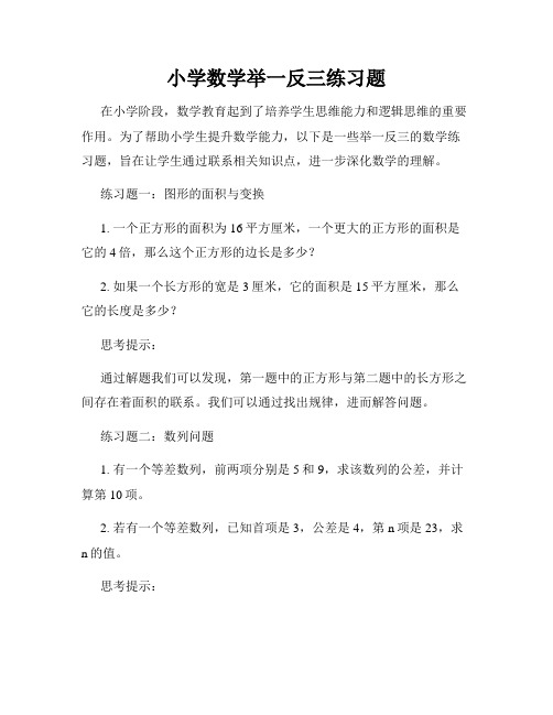 小学数学举一反三练习题