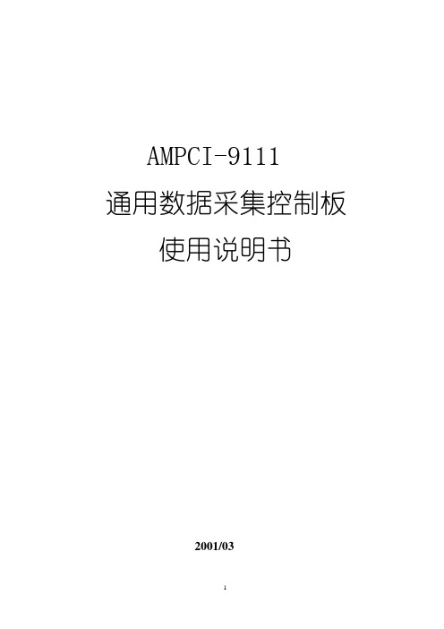 AMPCI-9111使用说明书