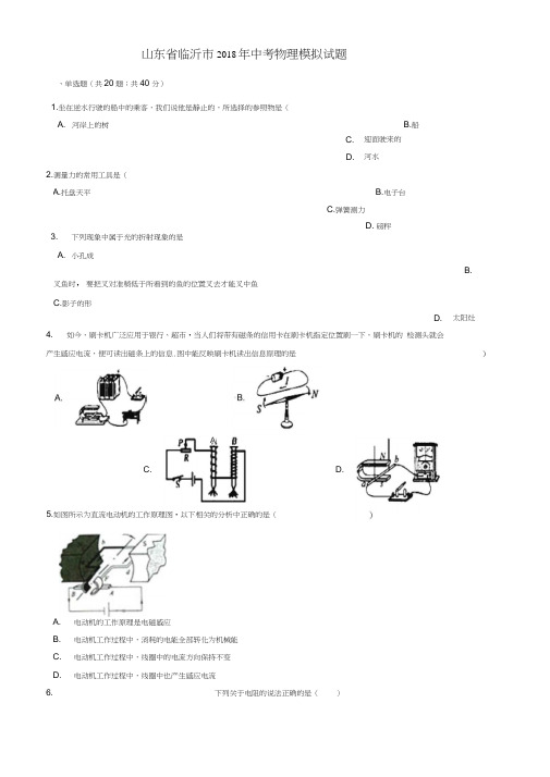 山东省临沂市2018年中考物理模拟试题(一)