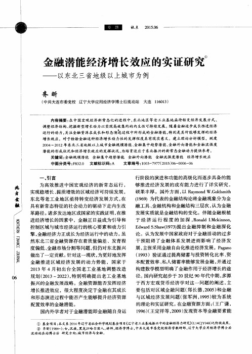 金融潜能经济增长效应的实证研究——以东北三省地级以上城市为例