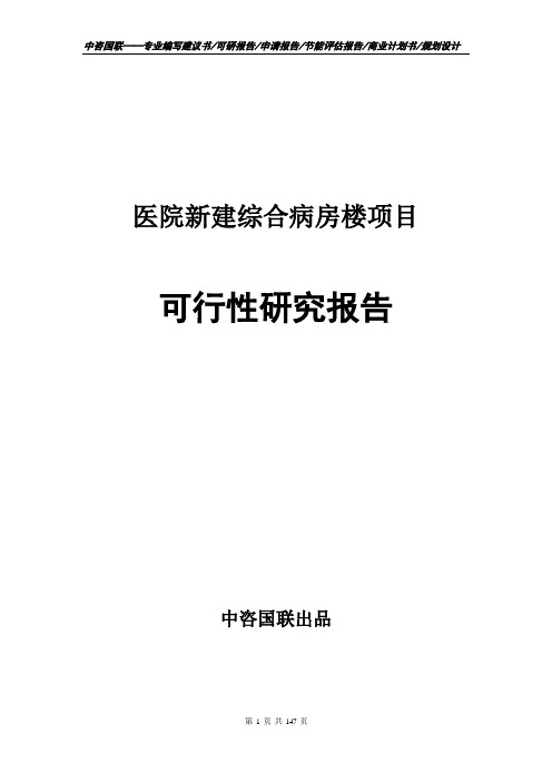 医院新建综合病房楼项目可行性研究报告申请报告模板