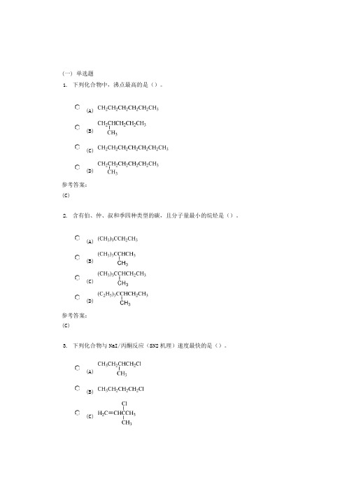 药学本科-有机化学在线练习1答案