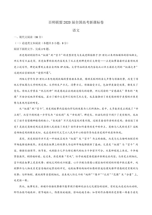 百师联盟2020届全国高考新课标卷 语文试题(附答案与解析)