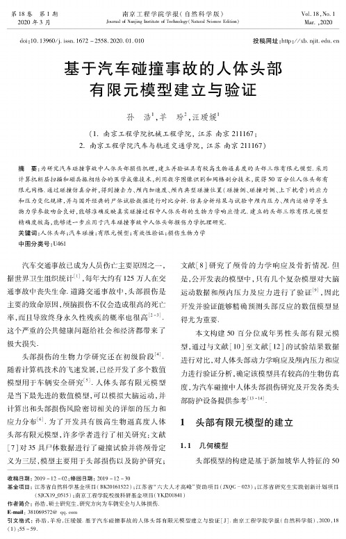 基于汽车碰撞事故的人体头部有限元模型建立与验证