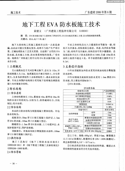 地下工程EVA防水板施工技术