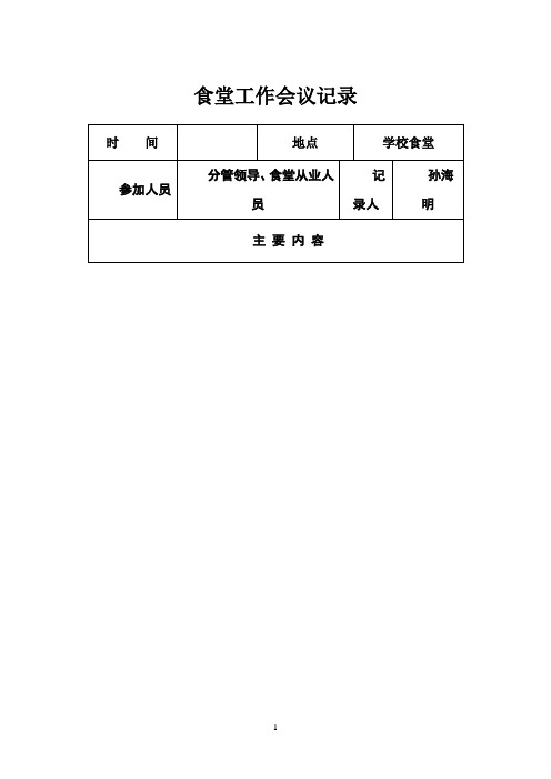 学校食堂工作会议记录