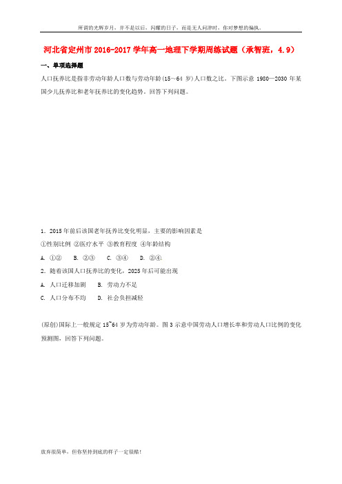 河北狮州市2016_2017学年高一地理下学期周练试题承智班4_9(新)