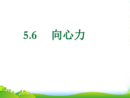 人教高一物理必修二课件5.6向心力 (共13张PPT)