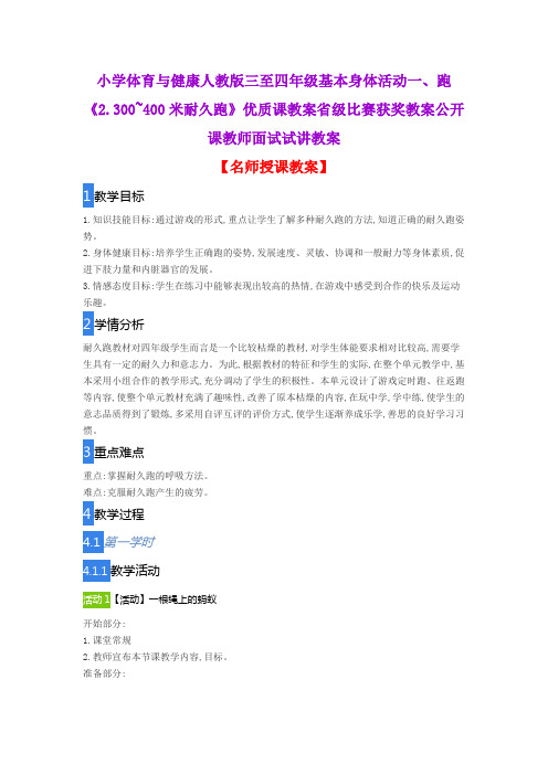 小学体育与健康人教版三至四年级基本身体活动一、跑《2.300~400米耐久跑》优质课教案公开课教师试讲教案