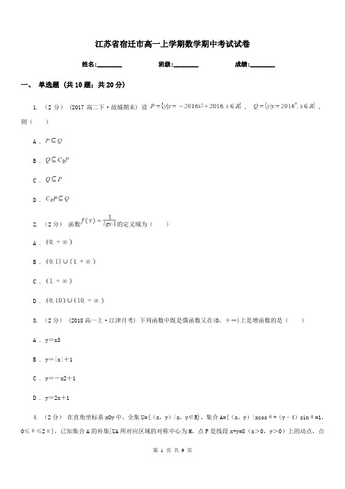 江苏省宿迁市高一上学期数学期中考试试卷