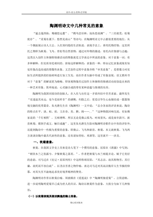 人教新课标版语文高二-《归去来兮辞并序》素材 陶渊明诗文中几种常见的意象