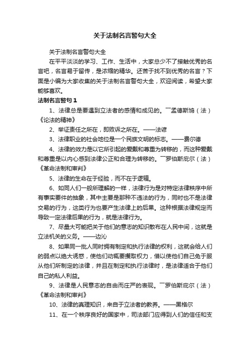 关于法制名言警句大全