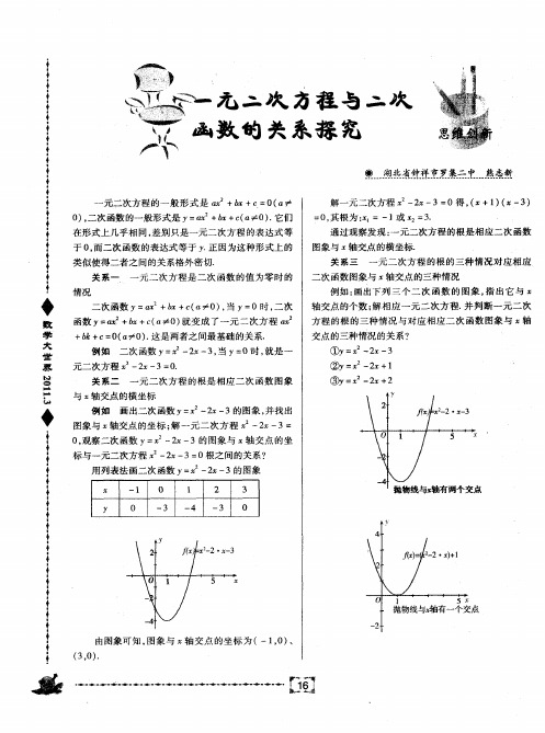 一元二次方程与二次函数的关系探究