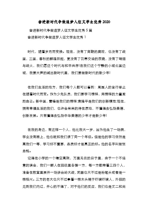 新编整理奋进新时代争做追梦人征文学生优秀2020