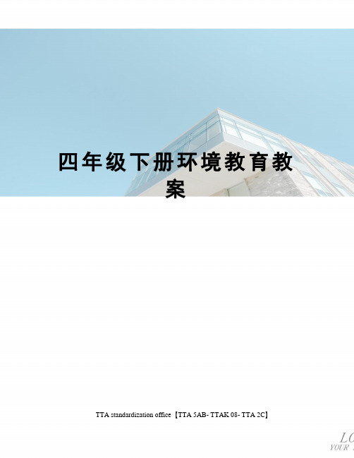 四年级下册环境教育教案