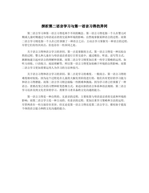 探析第二语言学习与第一语言习得的异同