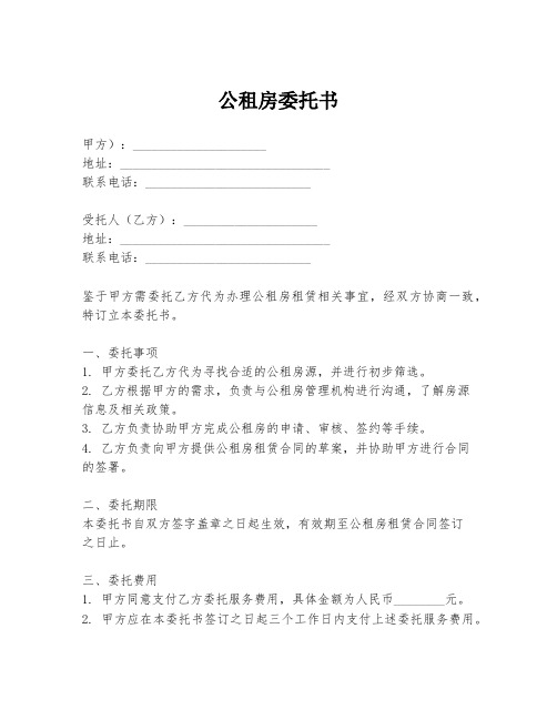 公租房委托书