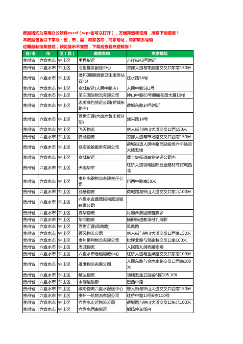 2020新版贵州省六盘水市钟山区物流工商企业公司商家名录名单黄页联系电话号码地址大全44家