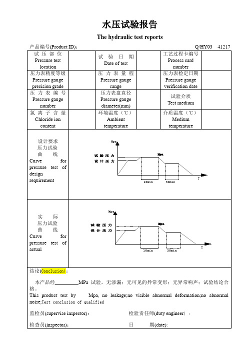 水压试验检验报告中英文