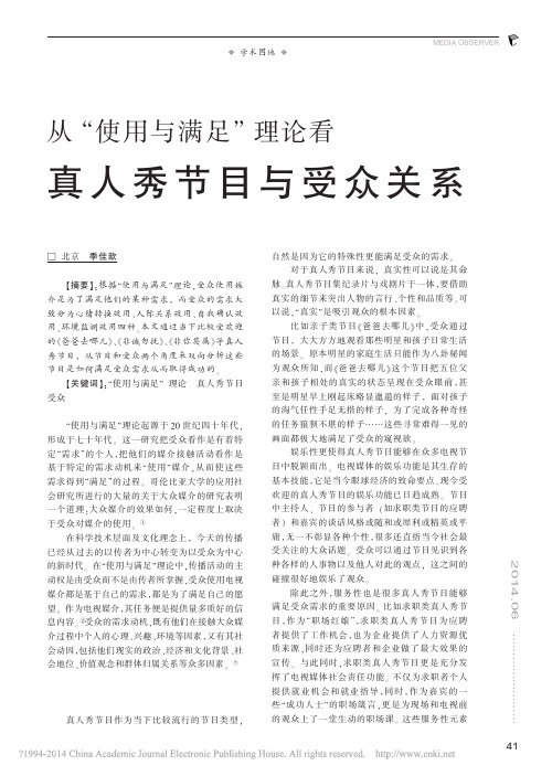 从_使用与满足_理论看真人秀节目与受众关系_季佳歆