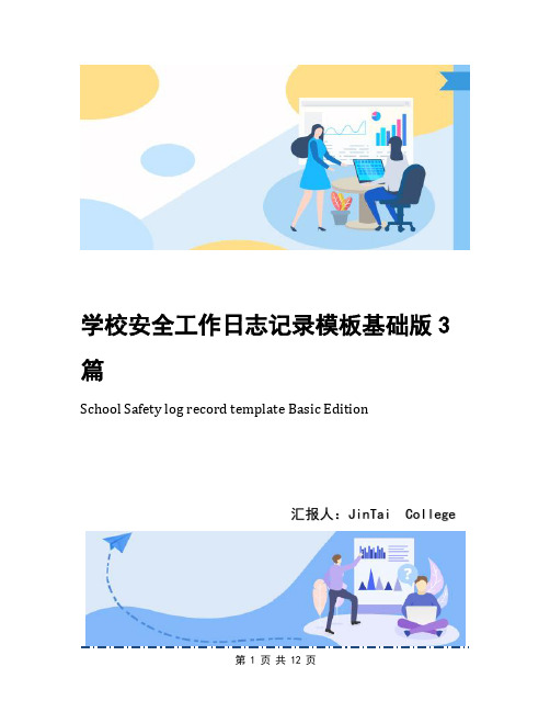 学校安全工作日志记录模板基础版3篇