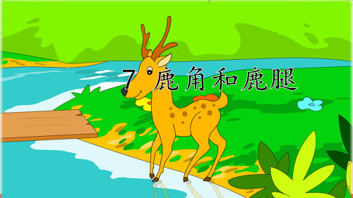 部编版语文三年级下册 鹿角和鹿腿 PPT