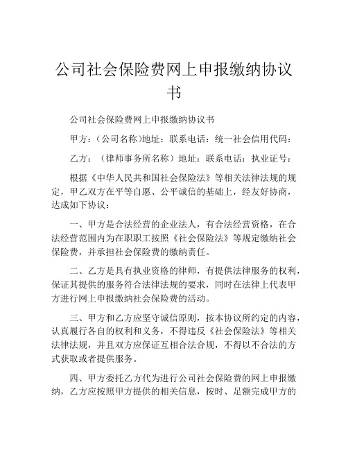 公司社会保险费网上申报缴纳协议书 (3)