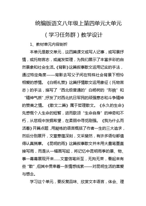 统编版语文八年级上第四单元大单元(学习任务群)教学设计