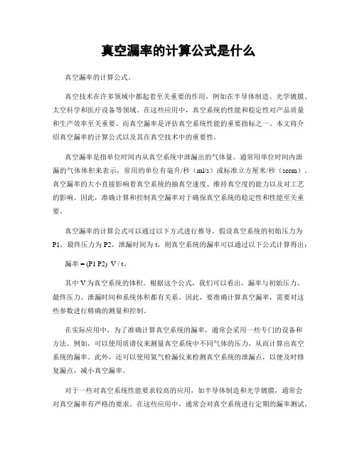 真空漏率的计算公式是什么