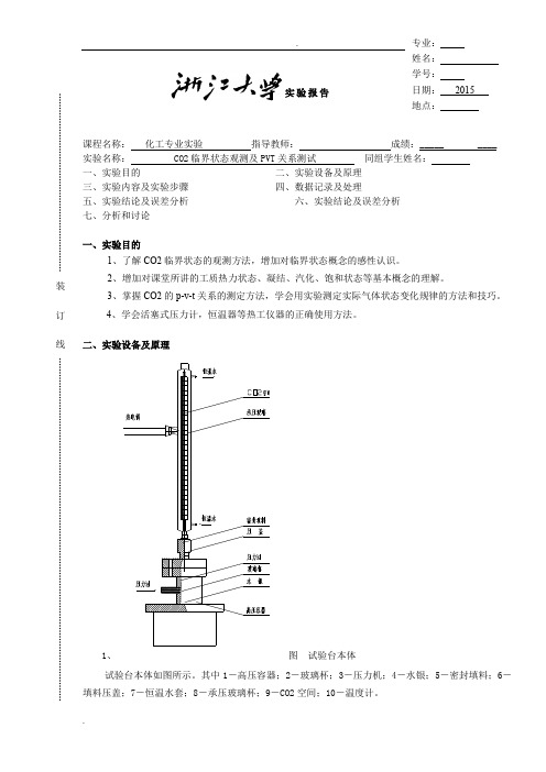 CO2临界状态观测及PVT关系测试