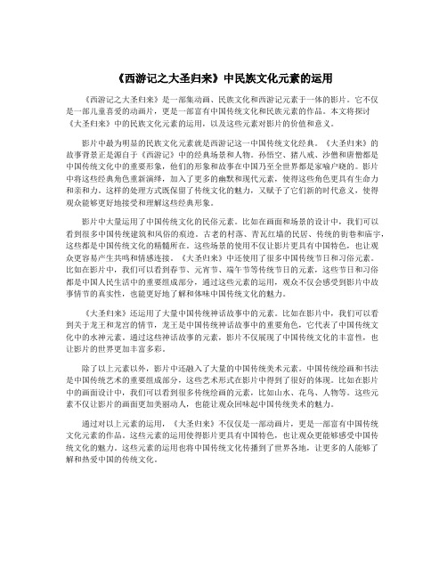 《西游记之大圣归来》中民族文化元素的运用