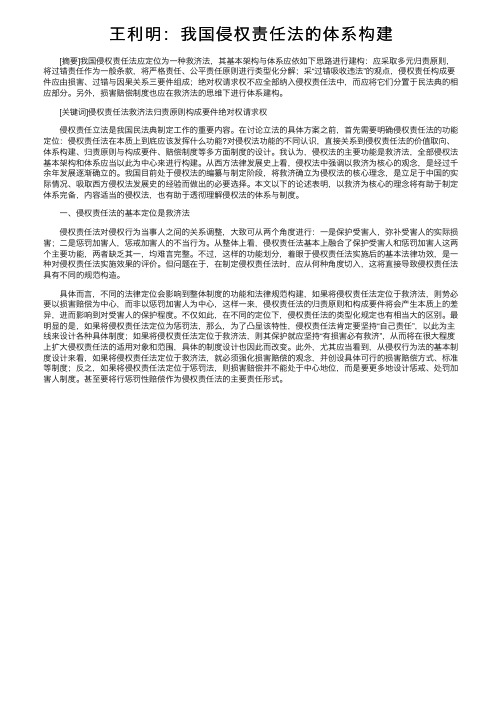 王利明：我国侵权责任法的体系构建