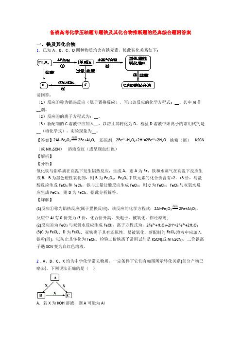 备战高考化学压轴题专题铁及其化合物推断题的经典综合题附答案