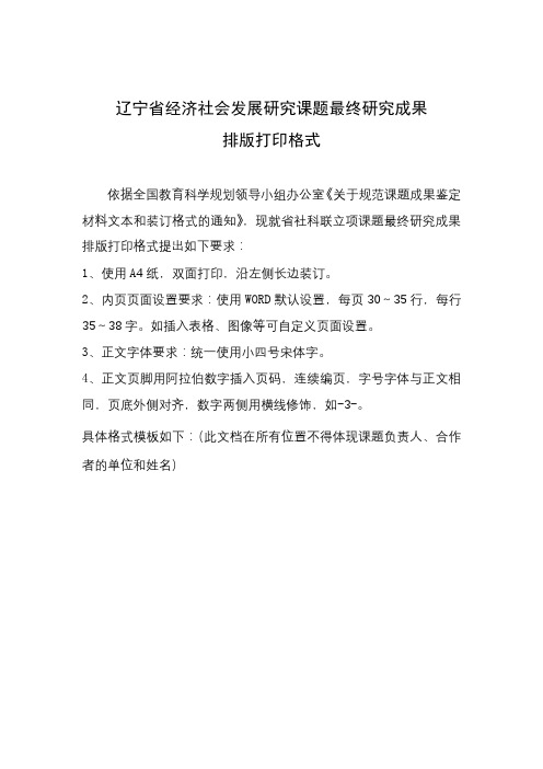 辽宁省经济社会发展研究课题最终研究成果排版打印格式【模板】