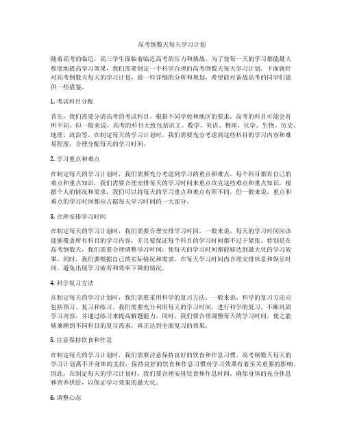 高考倒数天每天学习计划