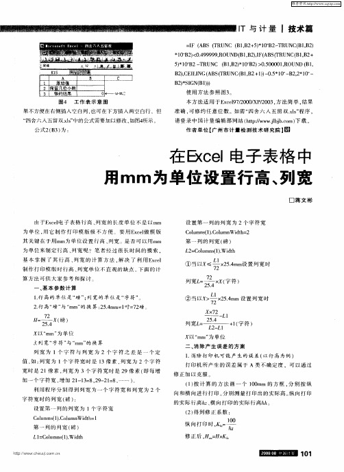 在Excel电子表格中用mm为单位设置行高、列宽