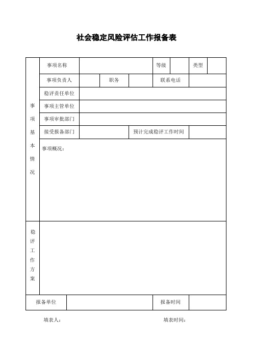 稳评工作报备表