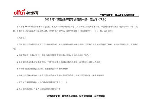 2015年广西政法干警考试每日一练--民法学(7.9)