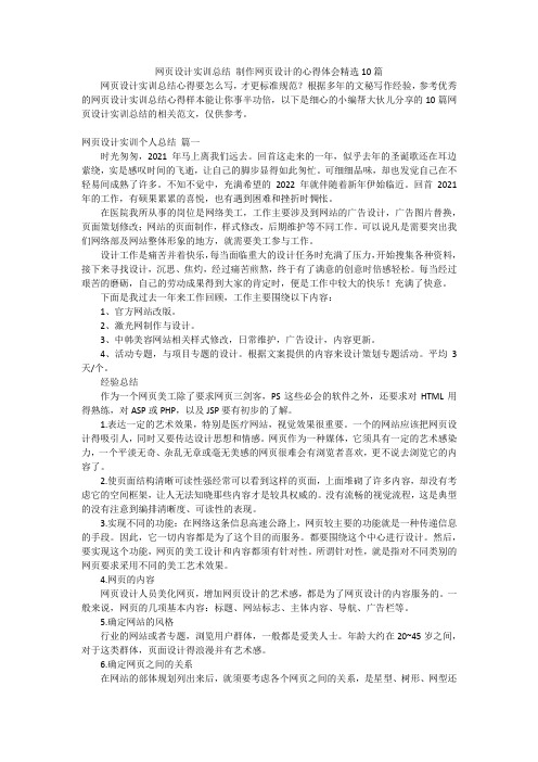 网页设计实训总结 制作网页设计的心得体会精选10篇