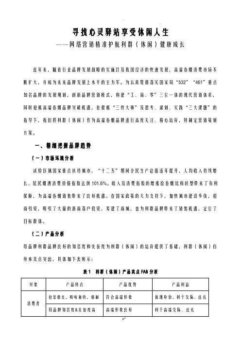 利群休闲卷烟营销策划实施计划方案