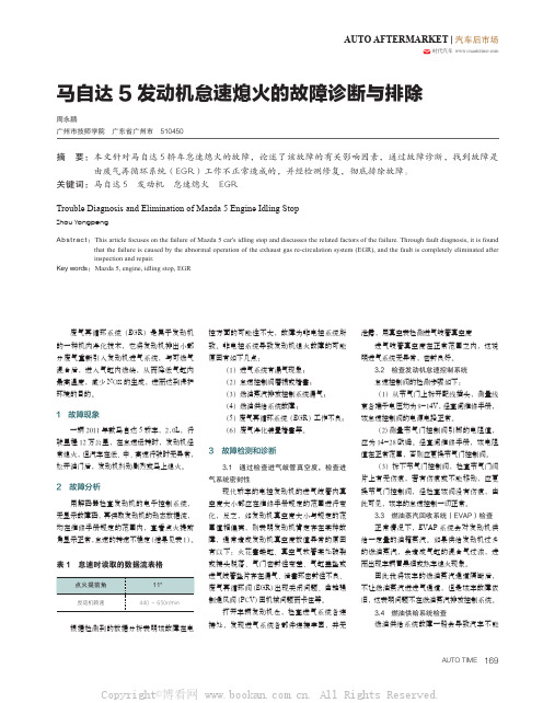 马自达5 发动机怠速熄火的故障诊断与排除 