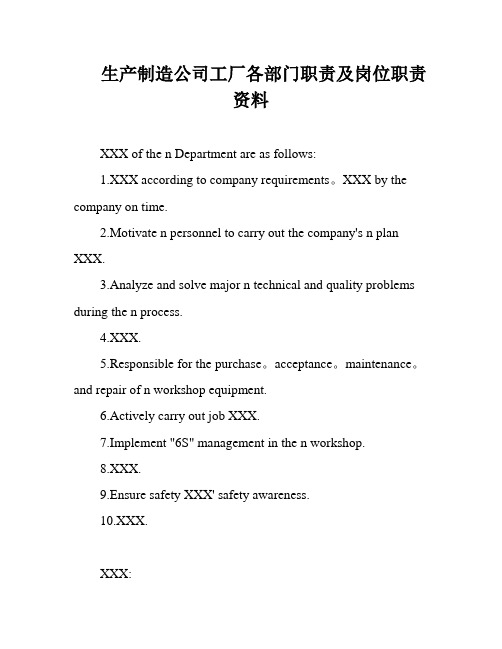 生产制造公司工厂各部门职责及岗位职责资料